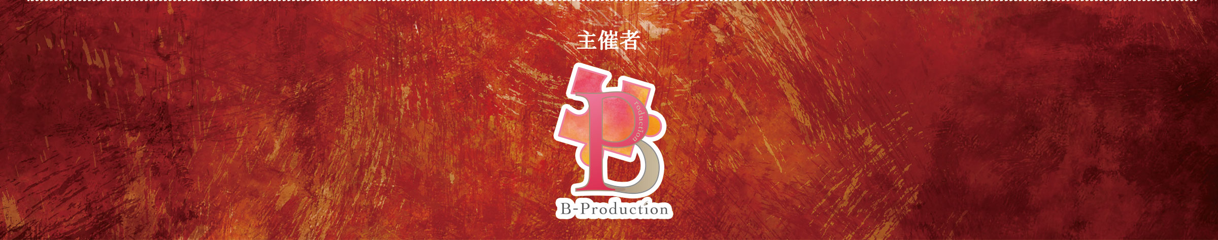 募集
