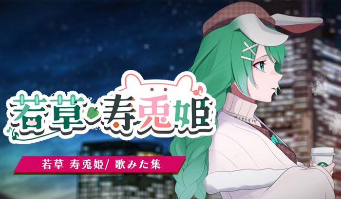 若草寿兎姫,歌みた